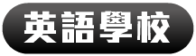英語學校