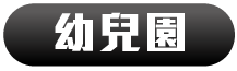 幼兒園