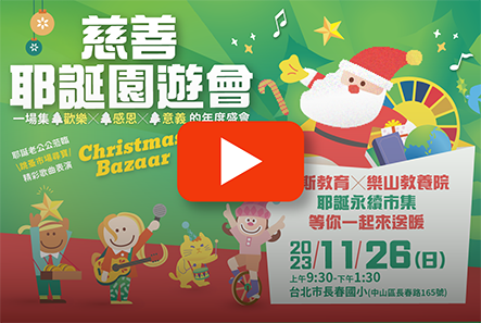 凱斯教育慈善公益園遊會